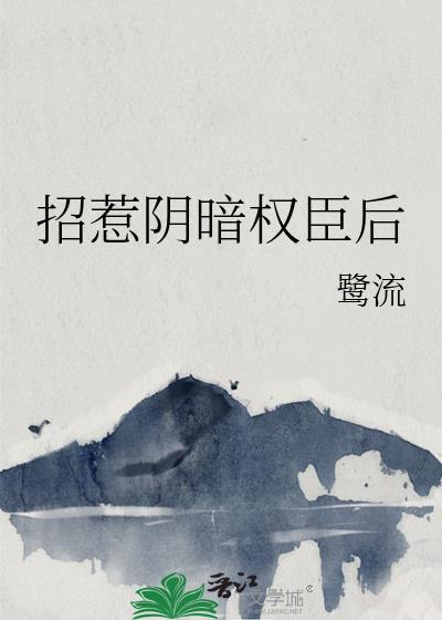 招惹阴暗权臣后结局