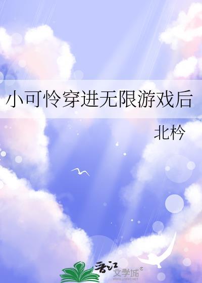 小可怜在无限流沈星