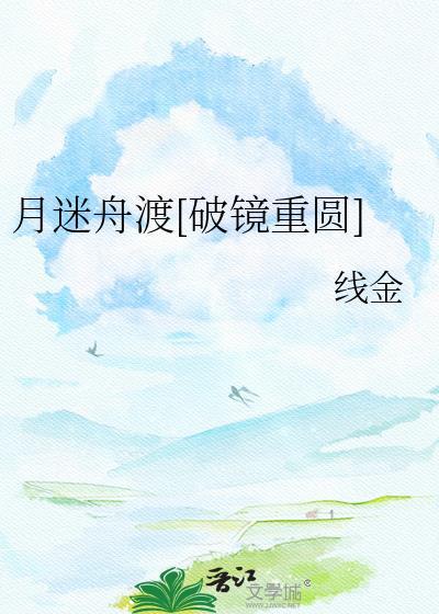 月迷津渡简介