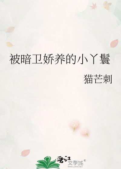 被暗卫娇养的小丫鬟苏沫沫阅读