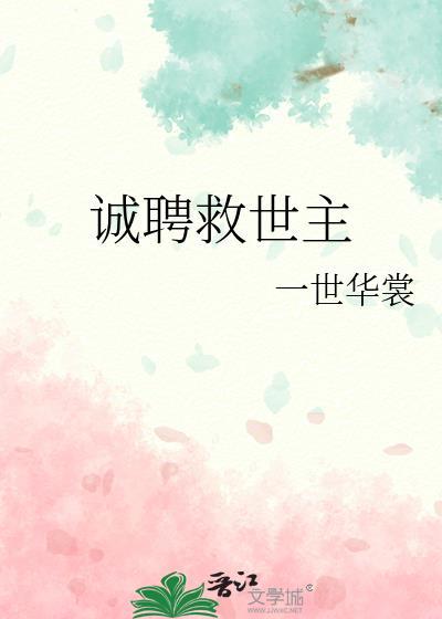 诚聘救世主by一世华裳36