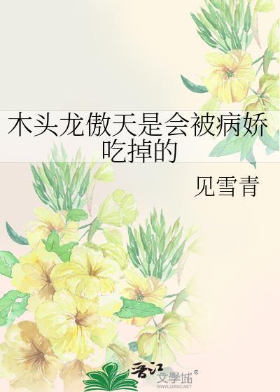 龙傲天之木屋求生