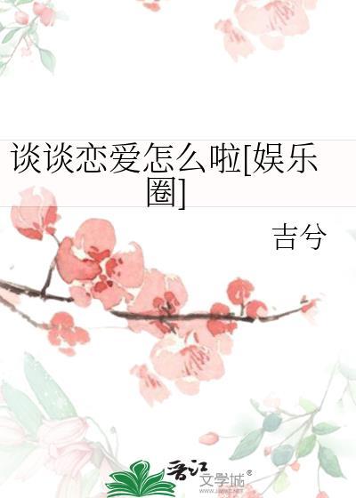 谈恋爱是怎么谈的答案