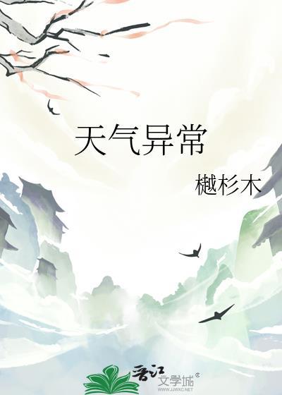 天气异常by樾杉