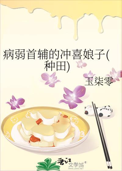 嫁给病弱首辅冲喜后