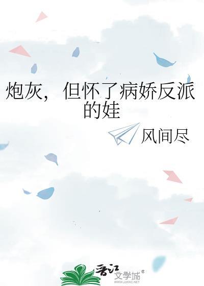炮灰怀了反派丞相的崽by