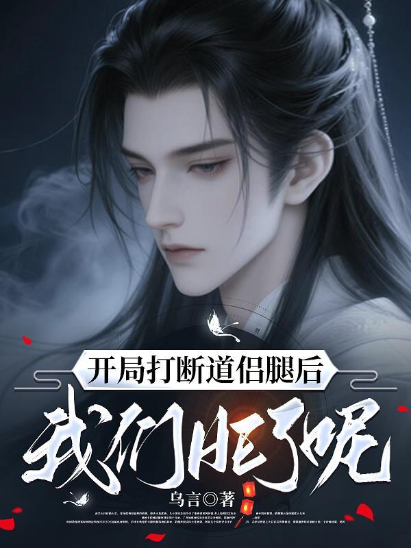 开局断腿的短篇名