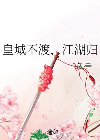 江湖归讲的是什么