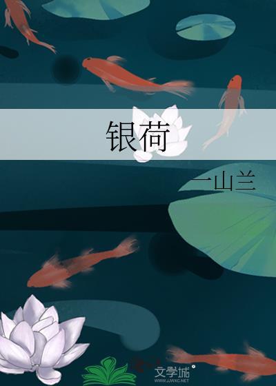 银荷花烟