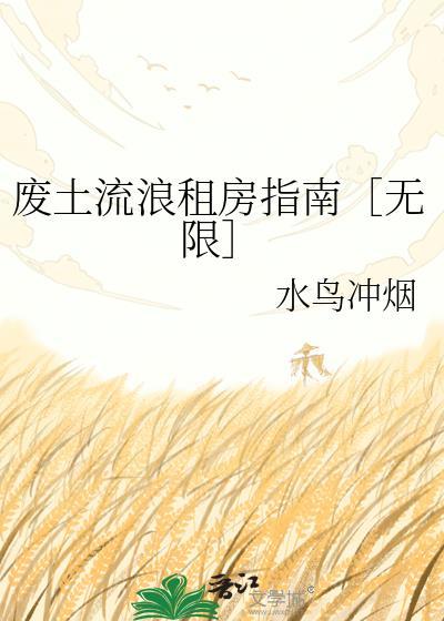 废土流浪租房指南[无限