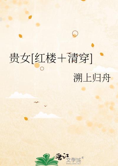 红楼之贵女清欢