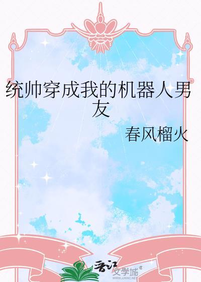 帝国统帅穿成我的机器人