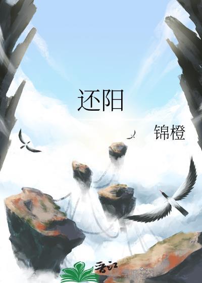 还阳卧