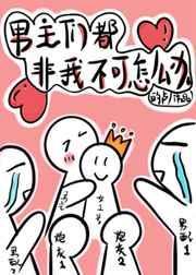 穿书后男主们能听到我的心声