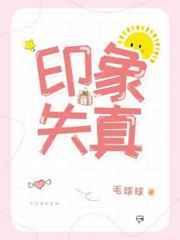 印象失真讲了什么
