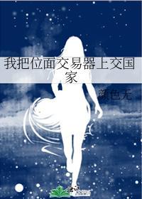 我把位面交易器上交国家颜色无68
