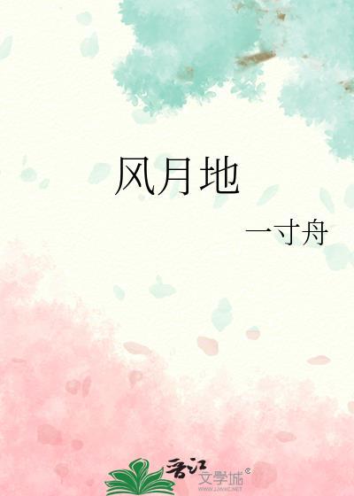 风月地一寸舟全文晋江