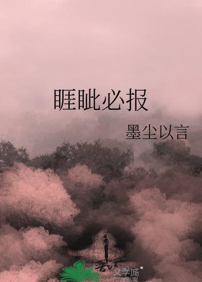 睚眦必报的拼音