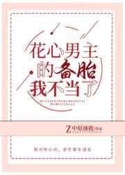花心渣男男主合集