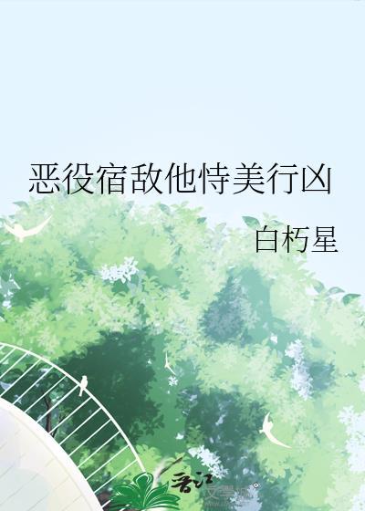 宿敌恶俗梗