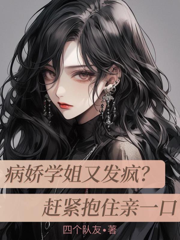 病娇学姐视频