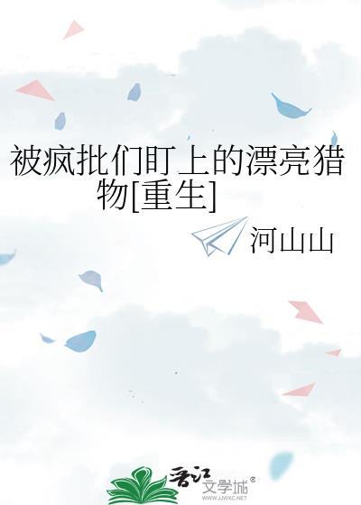 被疯批盯上的美人宝宝免费阅读