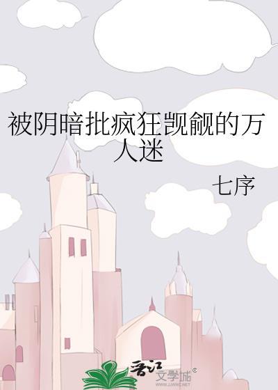 被阴暗帝王觊觎后by瑄鹤TXT百度