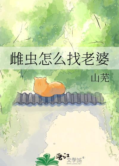 雌虫怎么找老婆原名