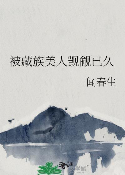 被藏族男高富养了讲什么