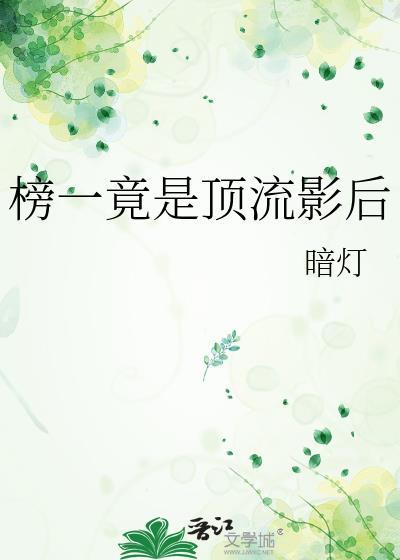顶流影帝是我竹马全文免费阅读