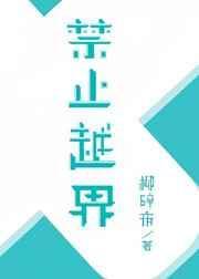 禁止越界壁纸