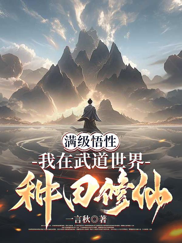 在武道世界修仙的我洞察万物