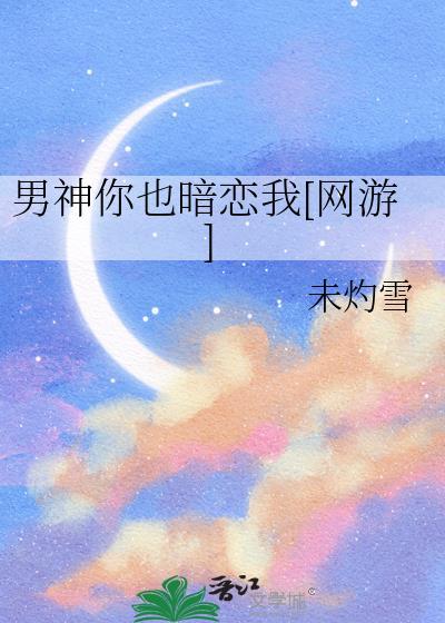 男神暗恋我已久