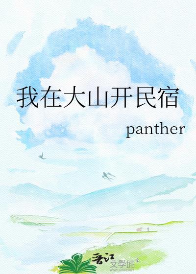 我在大山开民宿panther百度