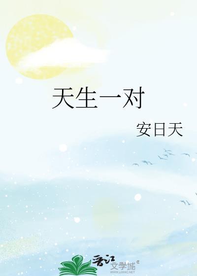 天生一对的生肖
