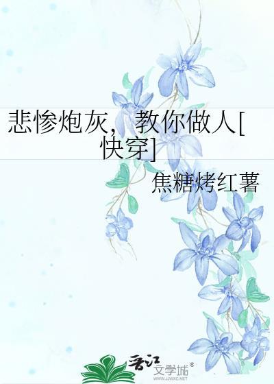 悲惨炮灰每天都在