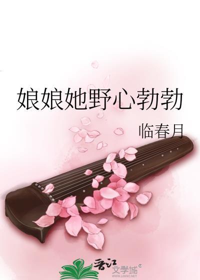 娘娘她野心勃勃txt免费阅读