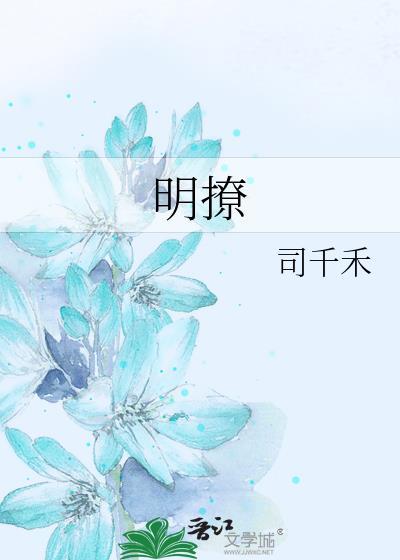 明撩暗恋gl醉语星澜txt