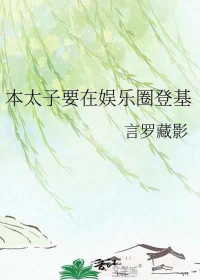 本太子要在娱乐圈登基txt百度