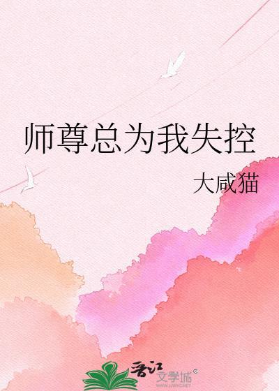 师尊总惦记我天灵盖全文免费阅读最新章节