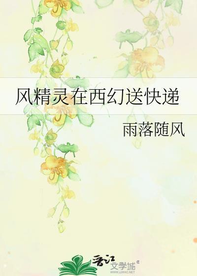 风精灵叫什么