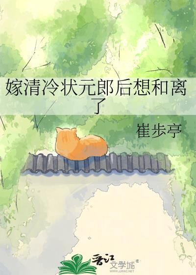 嫁给清冷权臣后免费阅读