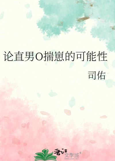 直男但揣崽炮灰omega