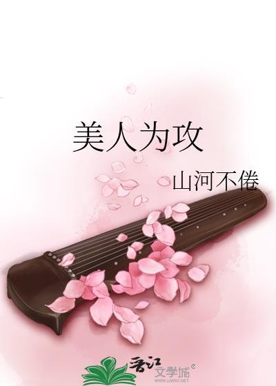 美人为攻TXT山河