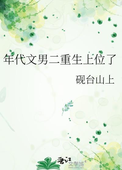 年代文男二重生上位了by砚台山上百度