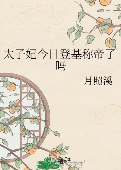 太子妃今天掉马了吗27