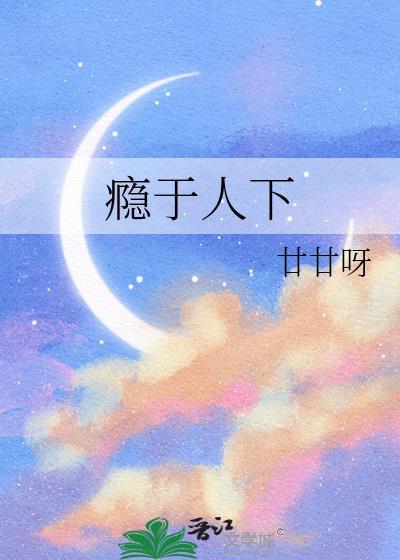 瘾于人下全文免费阅读TXT