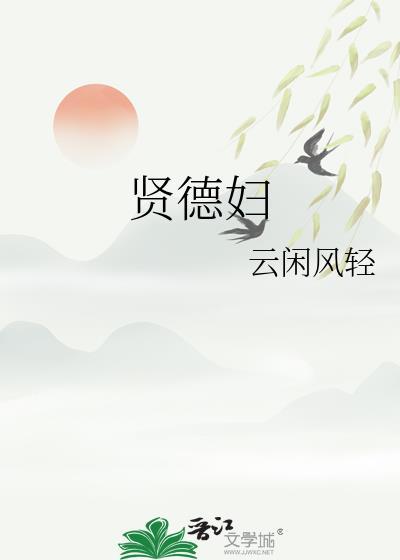 贤德妇结局