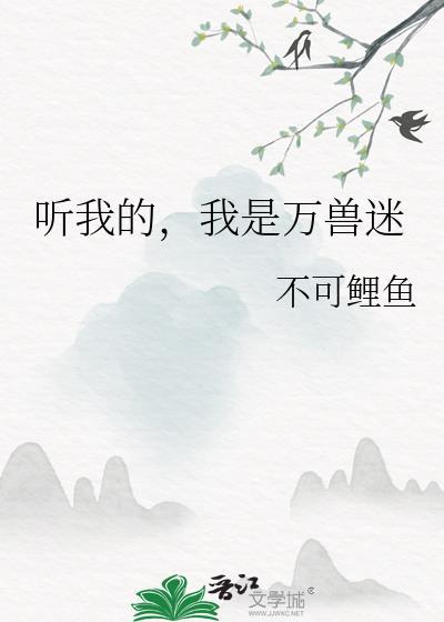 万兽听我号令短剧全集