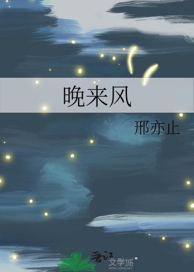 晚来风急的